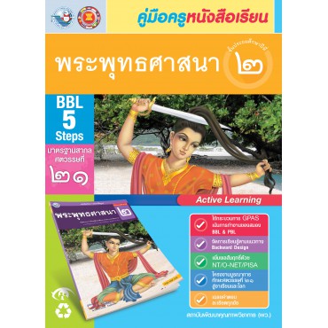 คู่มือครู หนังสือเรียนพระพุทธศาสนา ป.2 คู่มือครู หนังสือเรียนพระพุทธศาสนา ป.2
